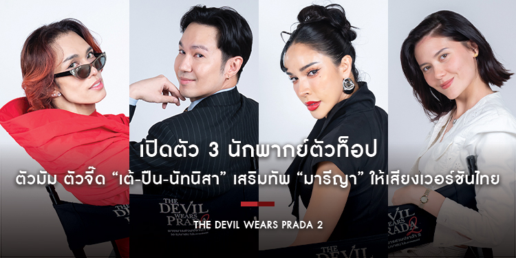 เซอร์ไพรส์แฟนแฟชั่น! เปิดตัว 3 นักพากย์ตัวท็อป ตัวมัม ตัวจี๊ด “เต้-ปืน-นัทนิสา” เสริมทัพ “มารีญา” ใน “The Devil Wears Prada 2” เวอร์ชันไทย